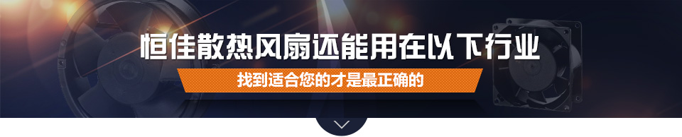 k1体育散热风扇还能用在以下行业